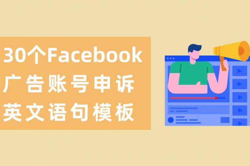 提供查询Facebook账号解封状态的方法和步骤